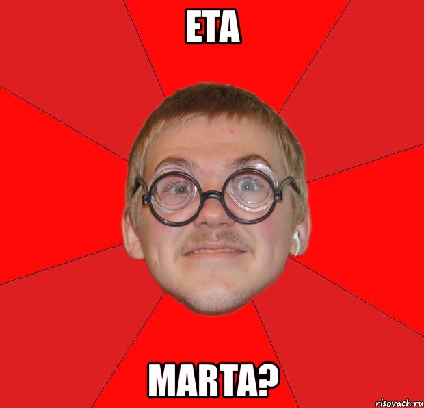 eta marta?, Мем Злой Типичный Ботан