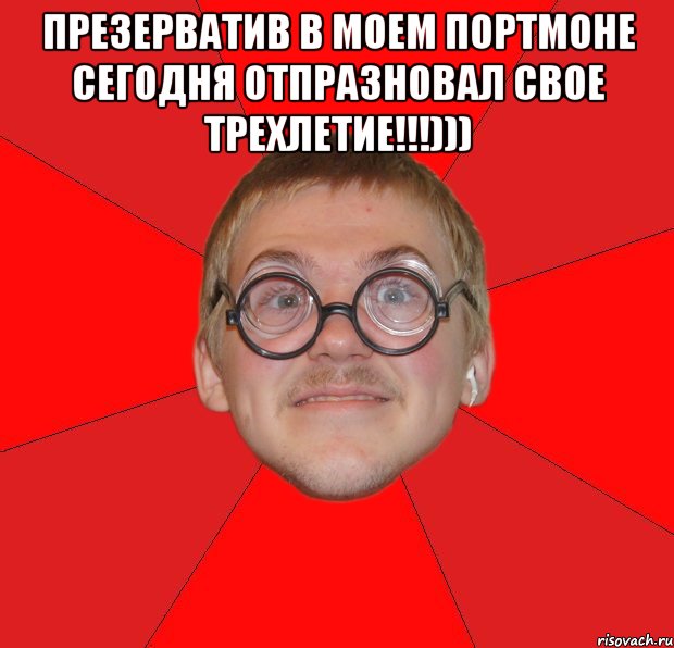 презерватив в моем портмоне сегодня отпразновал свое трехлетие!!!))) , Мем Злой Типичный Ботан