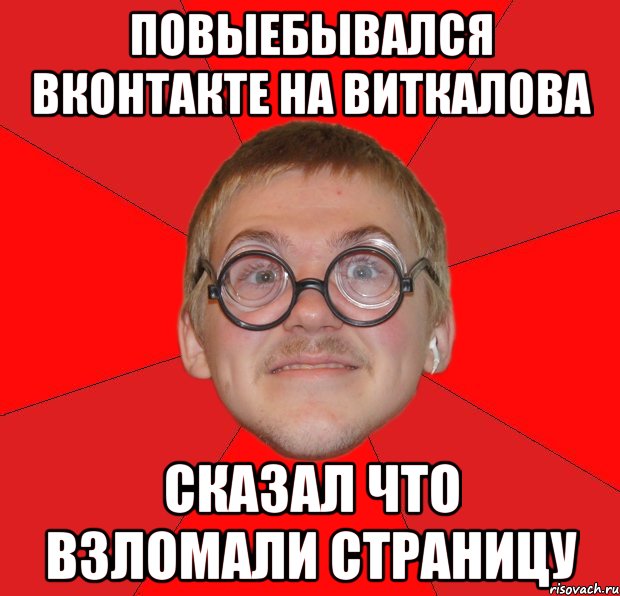 повыебывался вконтакте на виткалова сказал что взломали страницу, Мем Злой Типичный Ботан