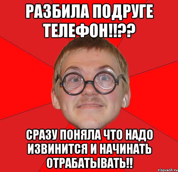 разбила подруге телефон!!?? сразу поняла что надо извинится и начинать отрабатывать!!, Мем Злой Типичный Ботан