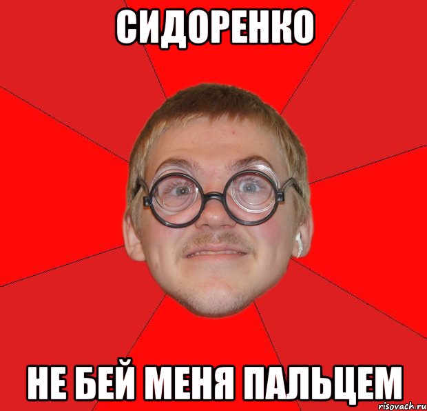 сидоренко не бей меня пальцем, Мем Злой Типичный Ботан