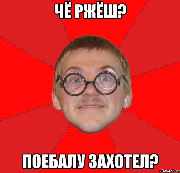 чё ржёш? поебалу захотел?, Мем Злой Типичный Ботан