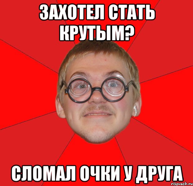 захотел стать крутым? сломал очки у друга, Мем Злой Типичный Ботан