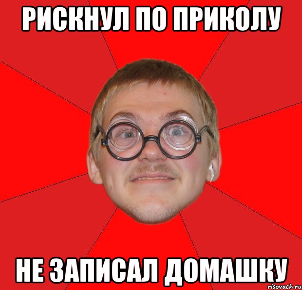 рискнул по приколу не записал домашку, Мем Злой Типичный Ботан