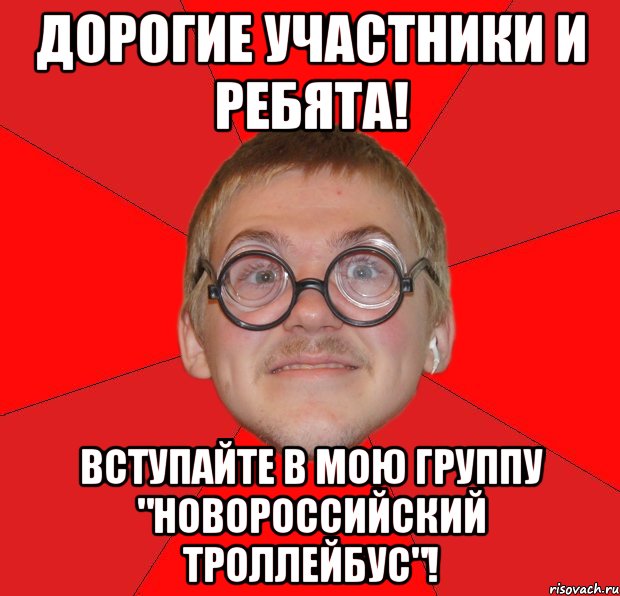 дорогие участники и ребята! вступайте в мою группу "новороссийский троллейбус"!, Мем Злой Типичный Ботан