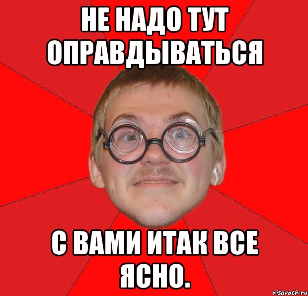 не надо тут оправдываться с вами итак все ясно., Мем Злой Типичный Ботан