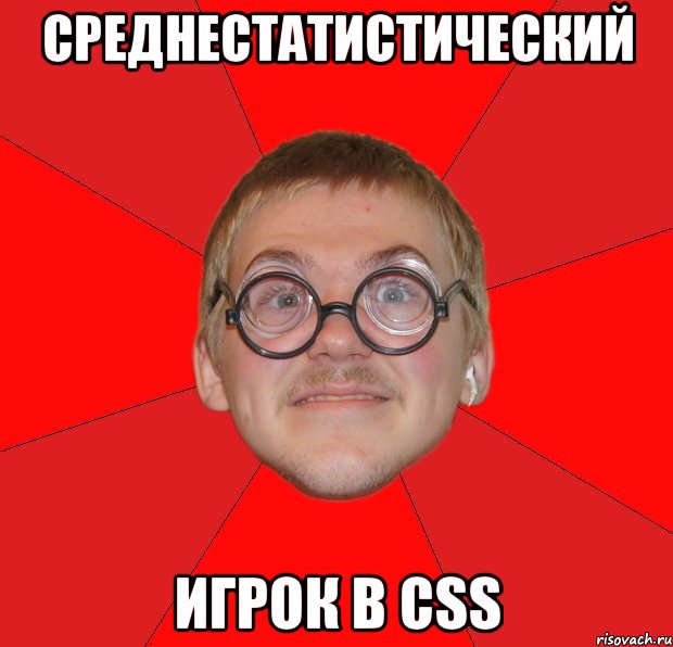 среднестатистический игрок в css, Мем Злой Типичный Ботан