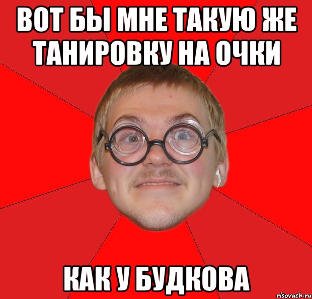 вот бы мне такую же танировку на очки как у будкова, Мем Злой Типичный Ботан