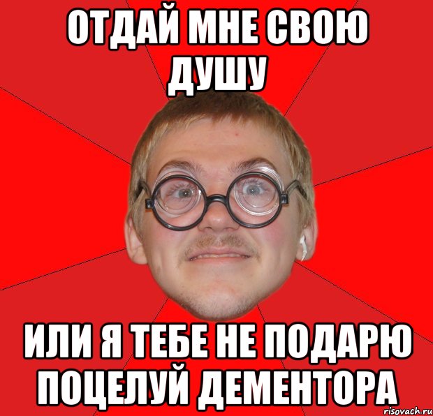 отдай мне свою душу или я тебе не подарю поцелуй дементора, Мем Злой Типичный Ботан