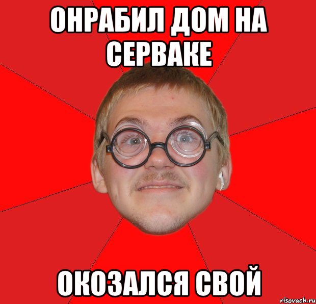 онрабил дом на серваке окозался свой, Мем Злой Типичный Ботан