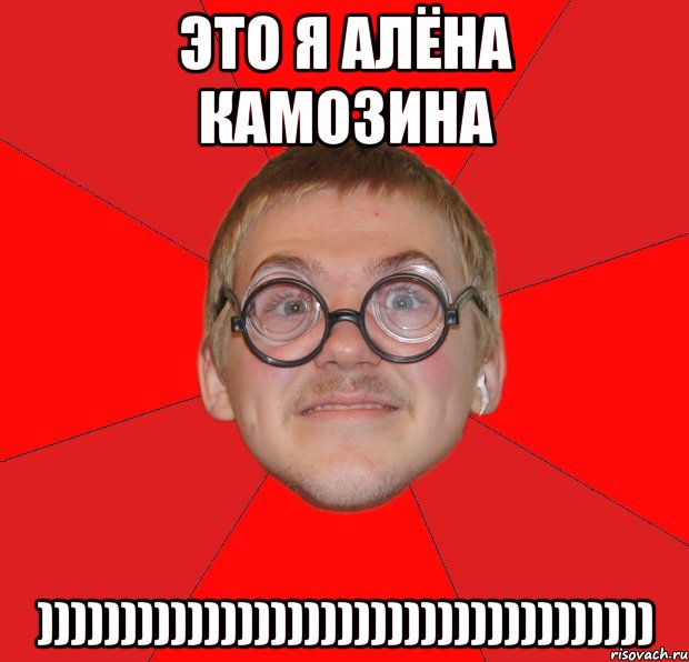 это я алёна камозина ))))))))))))))))))))))))))))))))))))), Мем Злой Типичный Ботан