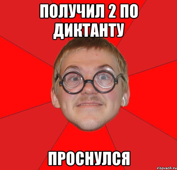 получил 2 по диктанту проснулся, Мем Злой Типичный Ботан