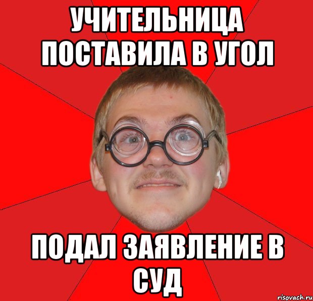 учительница поставила в угол подал заявление в суд, Мем Злой Типичный Ботан