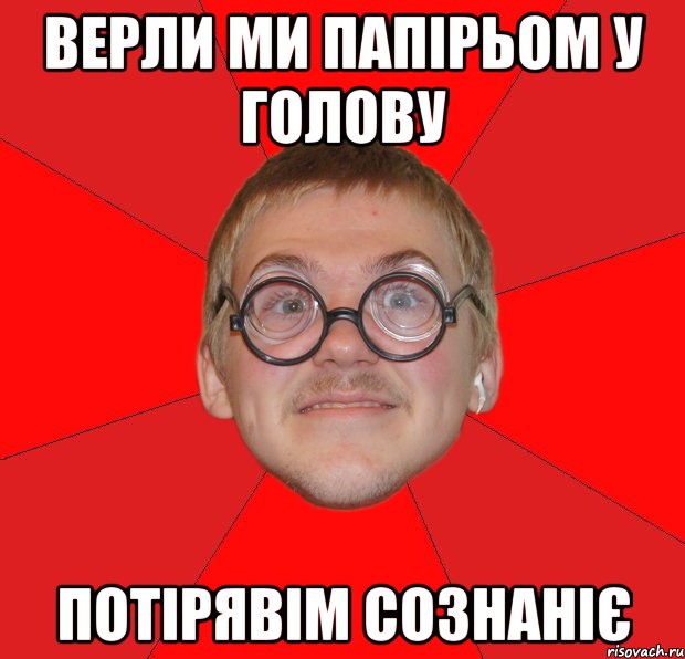 верли ми папірьом у голову потірявім сознаніє, Мем Злой Типичный Ботан