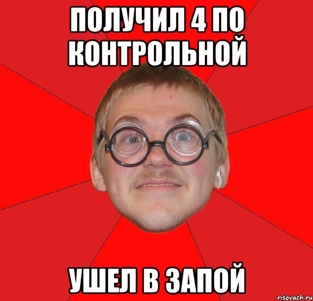 получил 4 по контрольной ушел в запой, Мем Злой Типичный Ботан