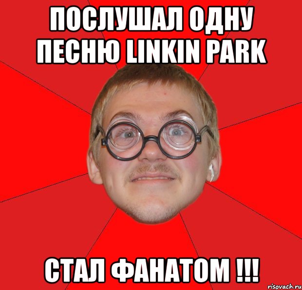 послушал одну песню linkin park стал фанатом !!!, Мем Злой Типичный Ботан