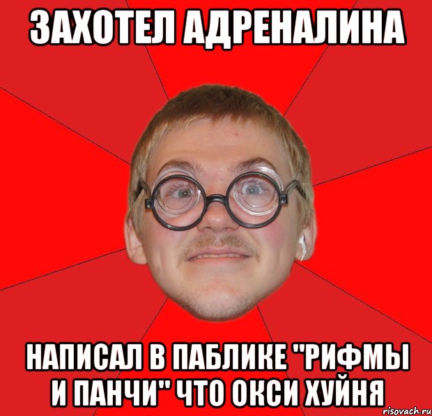 захотел адреналина написал в паблике "рифмы и панчи" что окси хуйня, Мем Злой Типичный Ботан