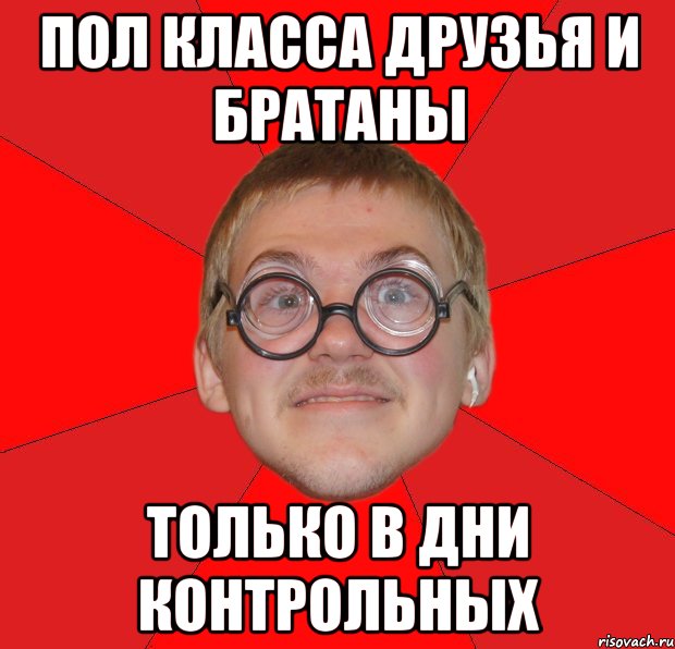 пол класса друзья и братаны только в дни контрольных, Мем Злой Типичный Ботан