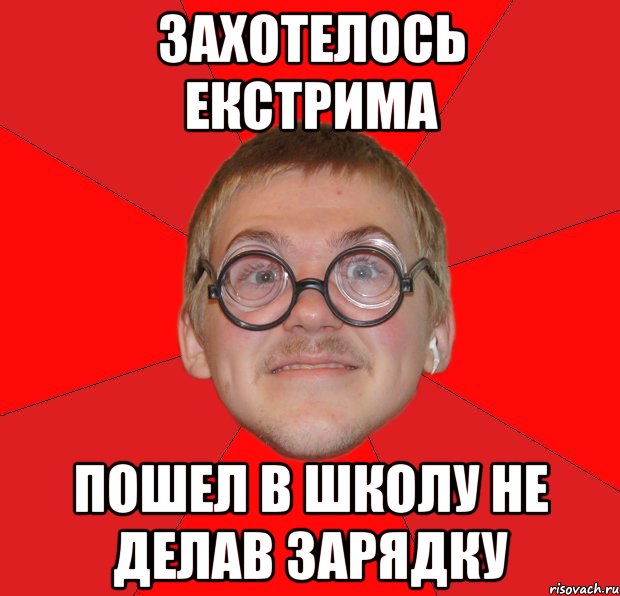 захотелось екстрима пошел в школу не делав зарядку, Мем Злой Типичный Ботан