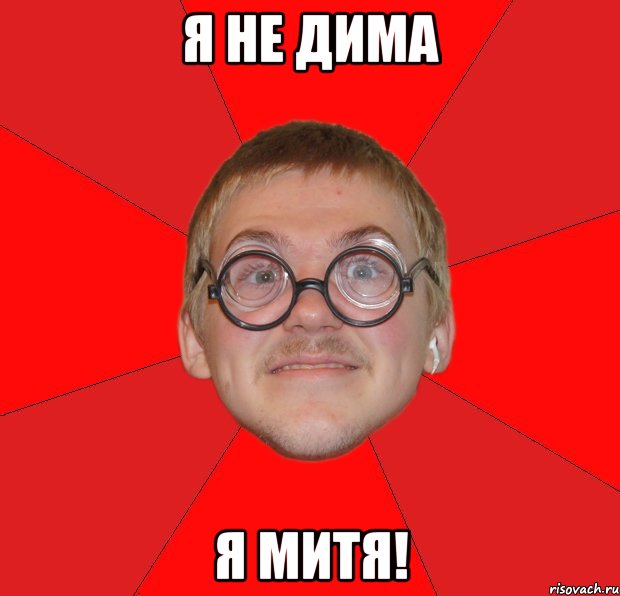 я не дима я митя!, Мем Злой Типичный Ботан