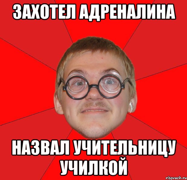 захотел адреналина назвал учительницу училкой, Мем Злой Типичный Ботан