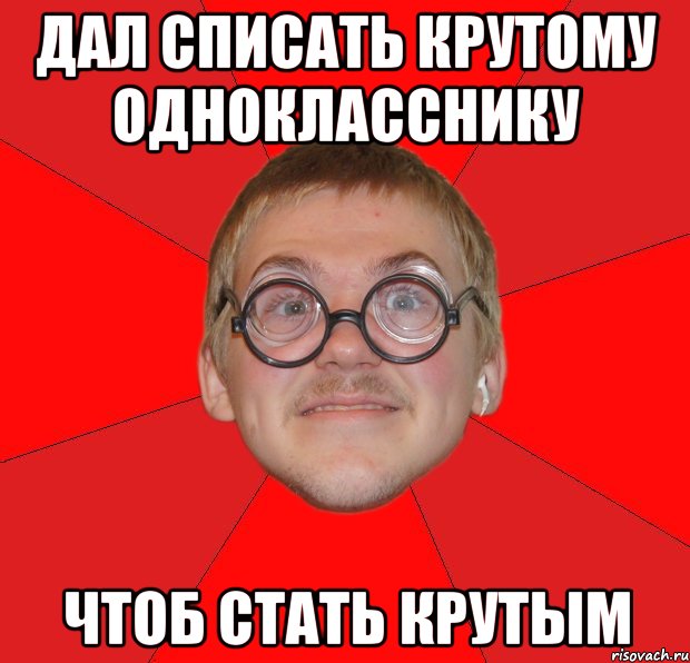 дал списать крутому однокласснику чтоб стать крутым, Мем Злой Типичный Ботан