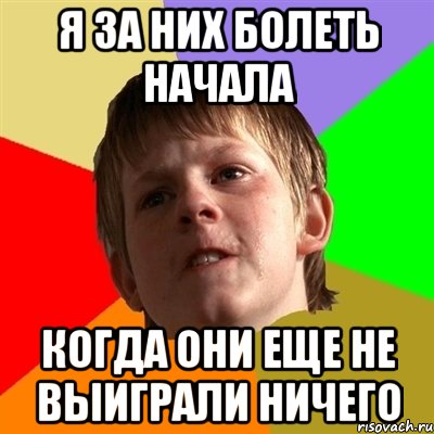 я за них болеть начала когда они еще не выиграли ничего, Мем Злой школьник