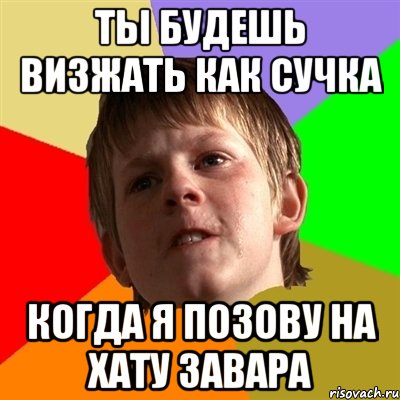 ты будешь визжать как сучка когда я позову на хату завара, Мем Злой школьник