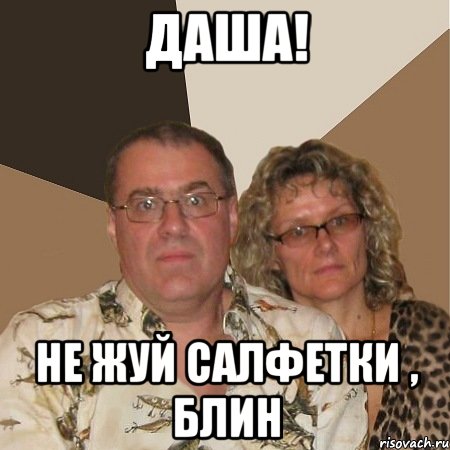 даша! не жуй салфетки , блин, Мем  Злые родители