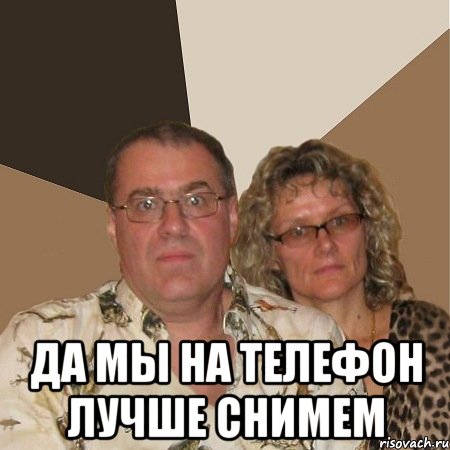  да мы на телефон лучше снимем, Мем  Злые родители