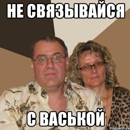 не связывайся с васькой, Мем  Злые родители