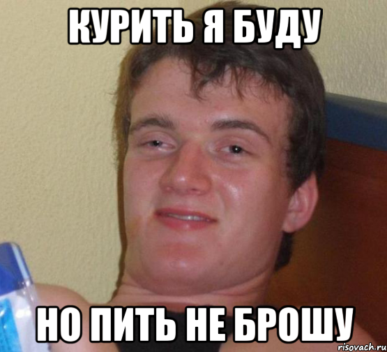 курить я буду но пить не брошу