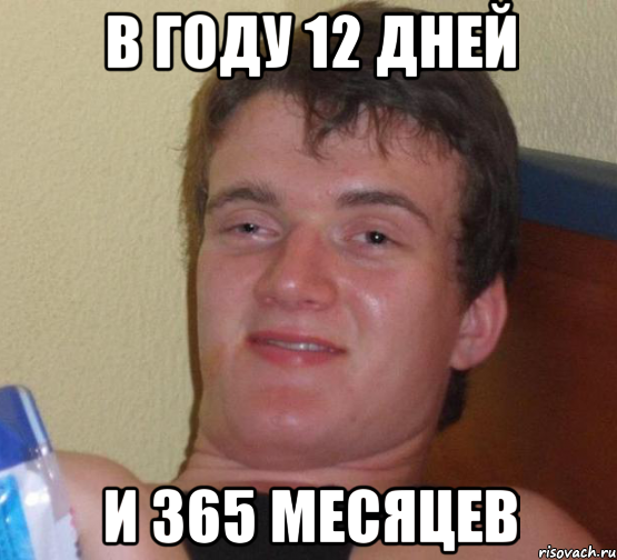 в году 12 дней и 365 месяцев, Мем 10 guy (Stoner Stanley really high guy укуренный парень)