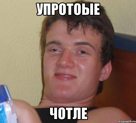 упротоые чотле