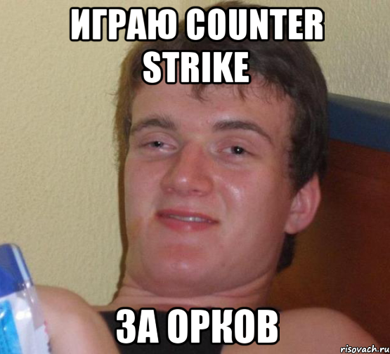 играю counter strike за орков