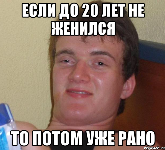 если до 20 лет не женился то потом уже рано, Мем 10 guy (Stoner Stanley really high guy укуренный парень)