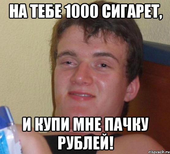 на тебе 1000 сигарет, и купи мне пачку рублей!, Мем 10 guy (Stoner Stanley really high guy укуренный парень)