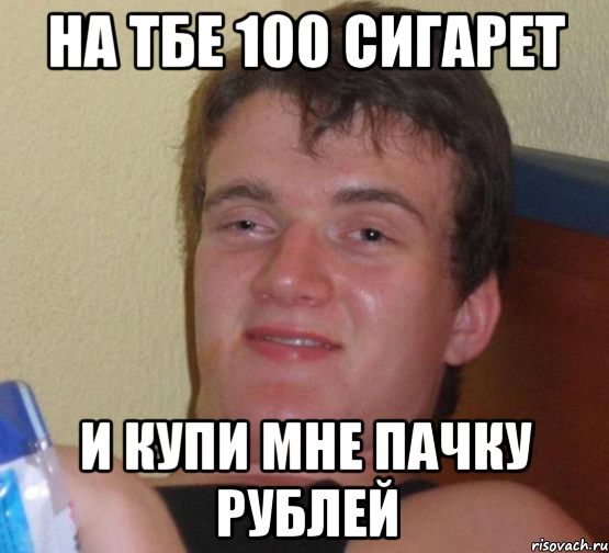 на тбе 100 сигарет и купи мне пачку рублей, Мем 10 guy (Stoner Stanley really high guy укуренный парень)