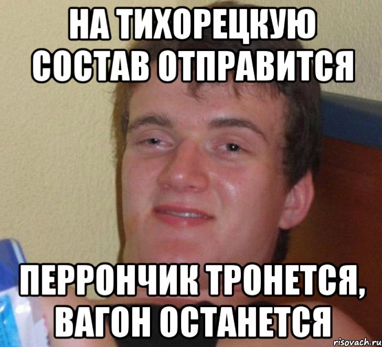 на тихорецкую состав отправится перрончик тронется, вагон останется, Мем 10 guy (Stoner Stanley really high guy укуренный парень)