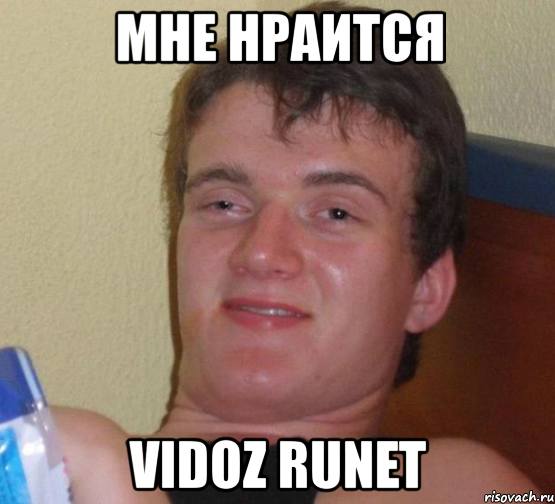 мне нраится vidoz runet, Мем 10 guy (Stoner Stanley really high guy укуренный парень)