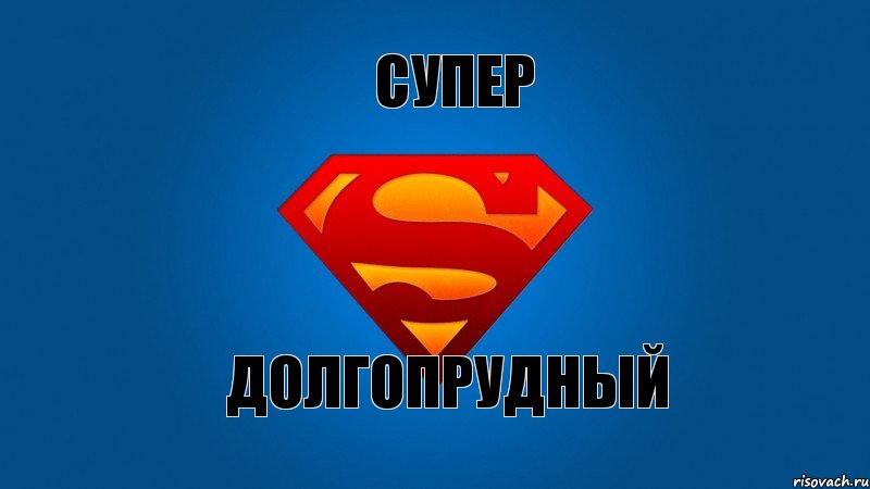 Супер Долгопрудный, Мем Супермен