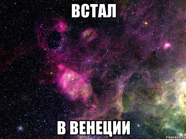 встал в венеции, Мем космос