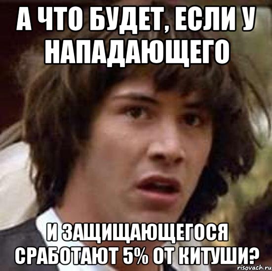 а что будет, если у нападающего и защищающегося сработают 5% от китуши?, Мем А что если (Киану Ривз)