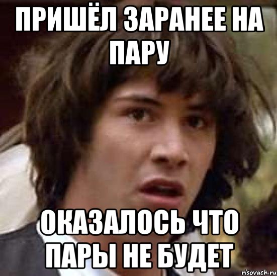 пришёл заранее на пару оказалось что пары не будет, Мем А что если (Киану Ривз)