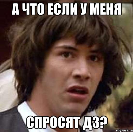 а что если у меня спросят дз?, Мем А что если (Киану Ривз)