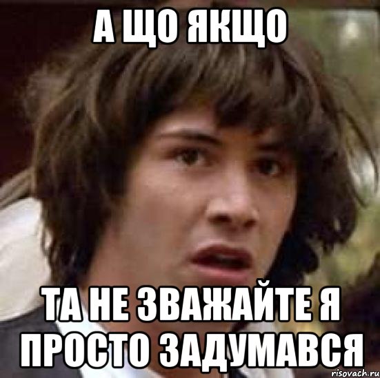 а що якщо та не зважайте я просто задумався, Мем А что если (Киану Ривз)