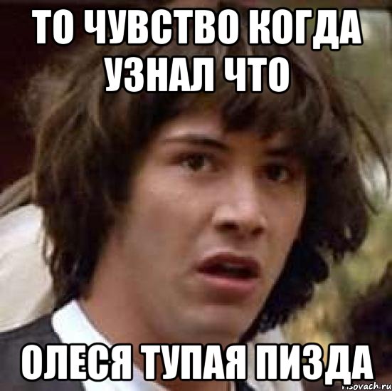 то чувство когда узнал что олеся тупая пизда, Мем А что если (Киану Ривз)