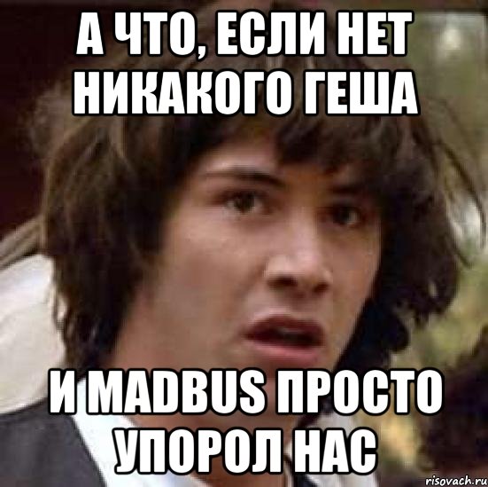 а что, если нет никакого геша и madbus просто упорол нас, Мем А что если (Киану Ривз)