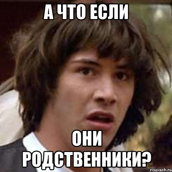 а что если они родственники?, Мем А что если (Киану Ривз)