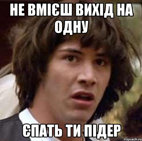 не вмієш вихід на одну єпать ти підер, Мем А что если (Киану Ривз)